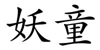 妖童的解释