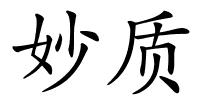 妙质的解释