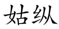 姑纵的解释