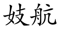 妓航的解释