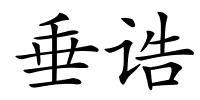 垂诰的解释