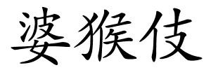 婆猴伎的解释
