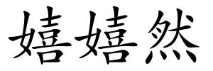 嬉嬉然的解释