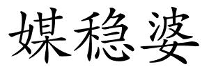 媒稳婆的解释