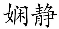 娴静的解释