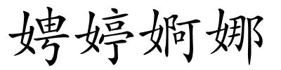 娉婷婀娜的解释