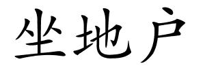 坐地户的解释