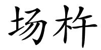 场杵的解释
