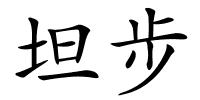 坦步的解释