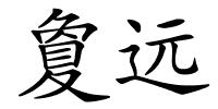 夐远的解释