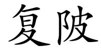 复陂的解释