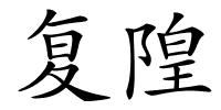 复隍的解释