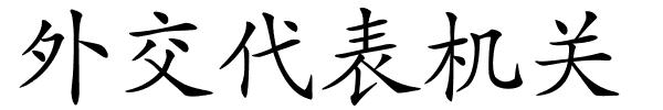 外交代表机关的解释