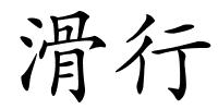 滑行的解释