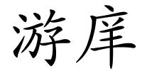 游庠的解释