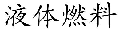 液体燃料的解释