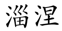 淄涅的解释