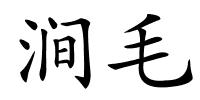 涧毛的解释