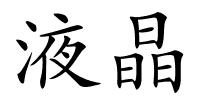 液晶的解释