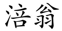 涪翁的解释