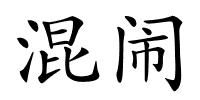 混闹的解释