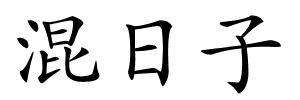 混日子的解释