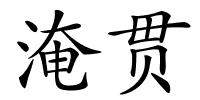 淹贯的解释