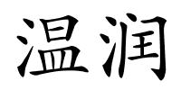 温润的解释