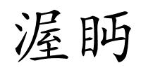 渥眄的解释