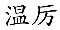 温厉的解释