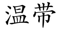 温带的解释