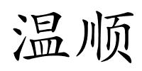 温顺的解释