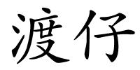 渡仔的解释