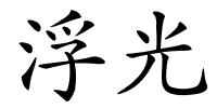 浮光的解释