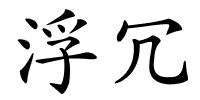 浮冗的解释