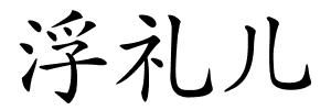 浮礼儿的解释