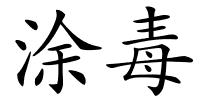 涂毒的解释