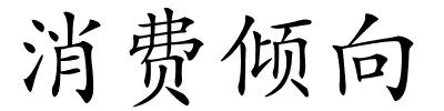 消费倾向的解释