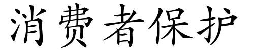 消费者保护的解释