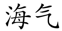 海气的解释