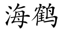 海鹤的解释