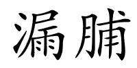漏脯的解释