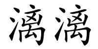 漓漓的解释