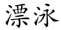 漂泳的解释