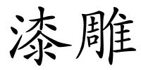 漆雕的解释