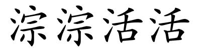 淙淙活活的解释