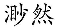 渺然的解释