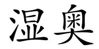 湿奥的解释