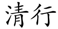 清行的解释