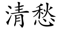 清愁的解释